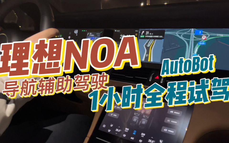 【AutoBot】理想NOA导航辅助驾驶1小时全程试驾哔哩哔哩bilibili