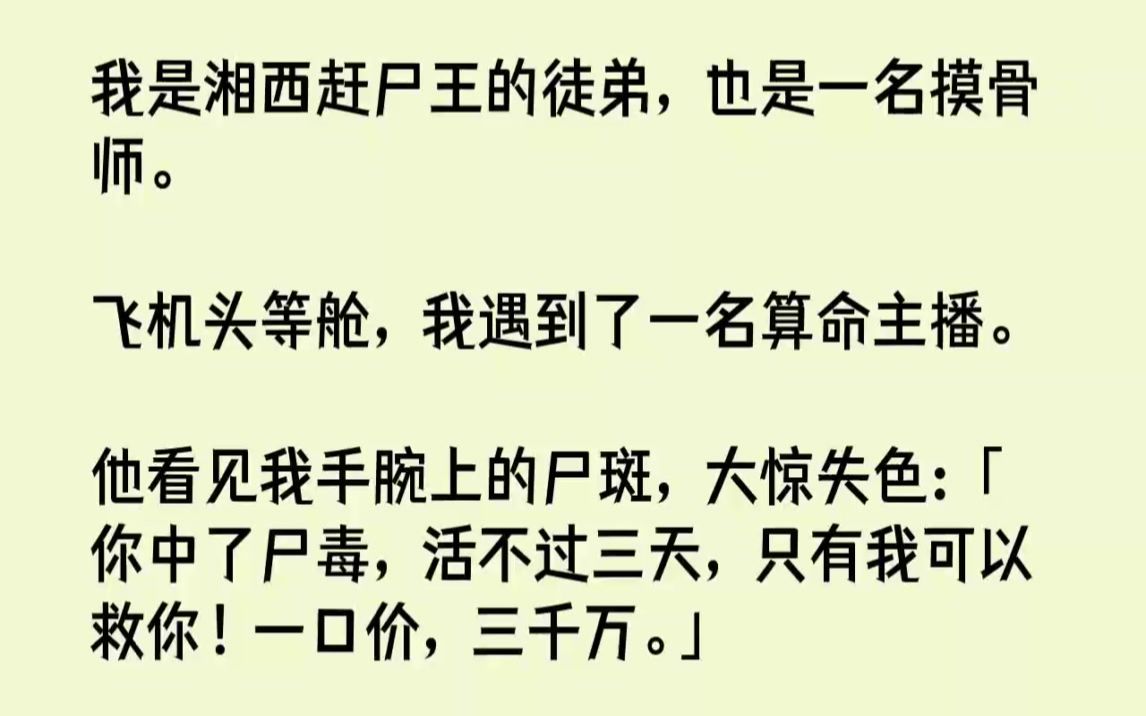 [图]【完结文】我是湘西赶尸王的徒弟，也是一名摸骨师。飞机头等舱，我遇到了一名算命主播...