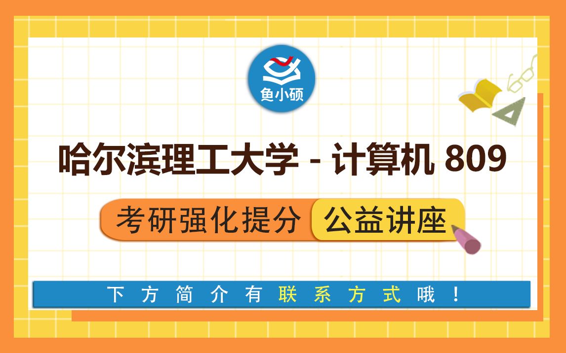 22哈尔滨理工大学计算机考研809数据结构与计算机组成原理综合小璐学姐强化提分备考讲座哈理工计算机哔哩哔哩bilibili