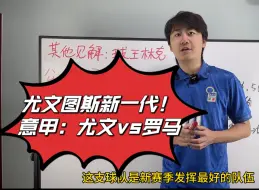 Descargar video: 尤文图斯新一代！意甲：尤文vs罗马