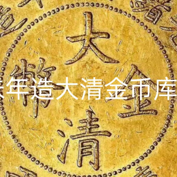 1907年光绪丁未年造大清金币库存一两金质样币_哔哩哔哩_bilibili