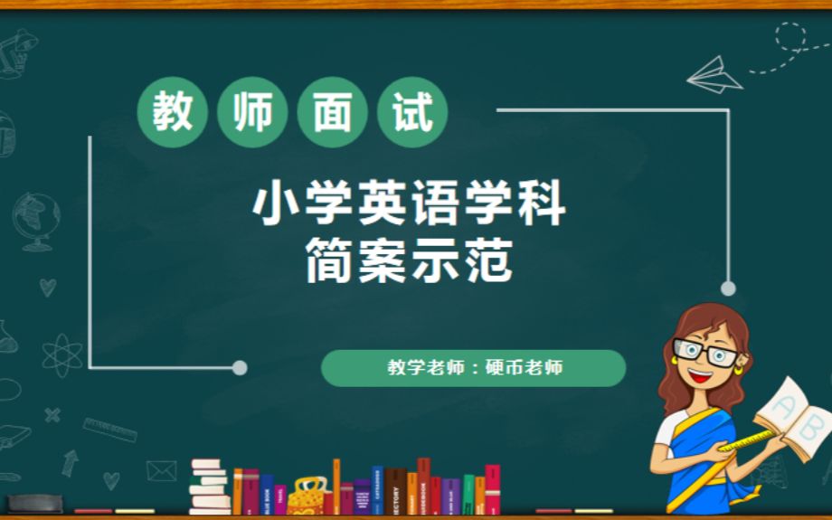 [图]小学英语教师面试全英文教案简写示范 简案通用模板 适用于小学英语教师资格证面试编制面试招聘面试特岗面试备考 全英文教案简写示范 简案通用模板