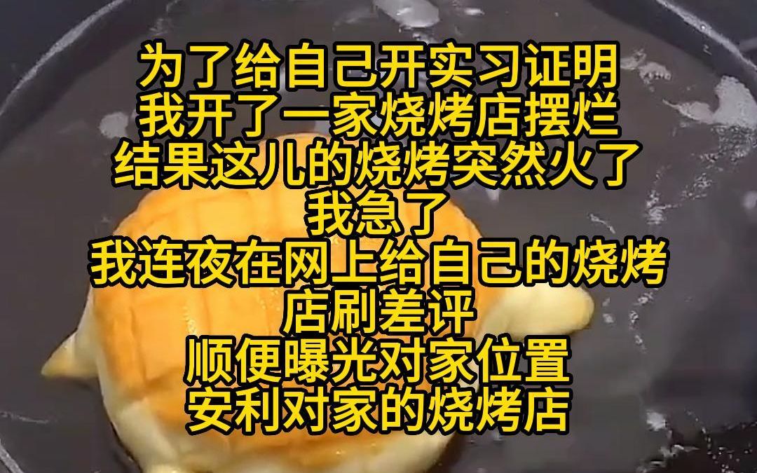 《摆烂串串》为了给自己开实习证明,我开了一家烧烤店摆烂.结果这儿的烧烤突然火了,我急了.我连夜在网上给自己的烧烤店刷差评,顺便曝光对家位置...