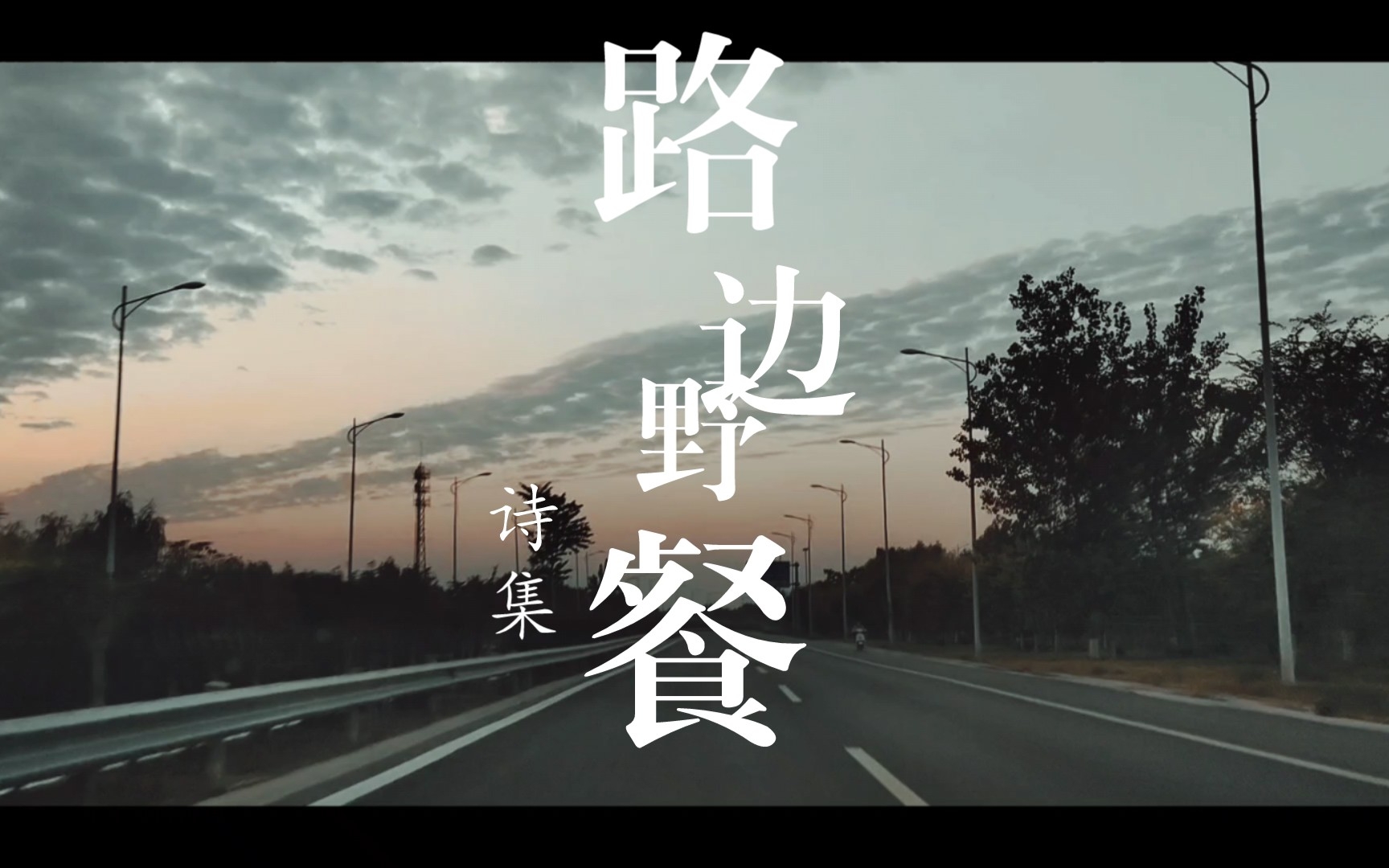 路边野餐诗集(二)