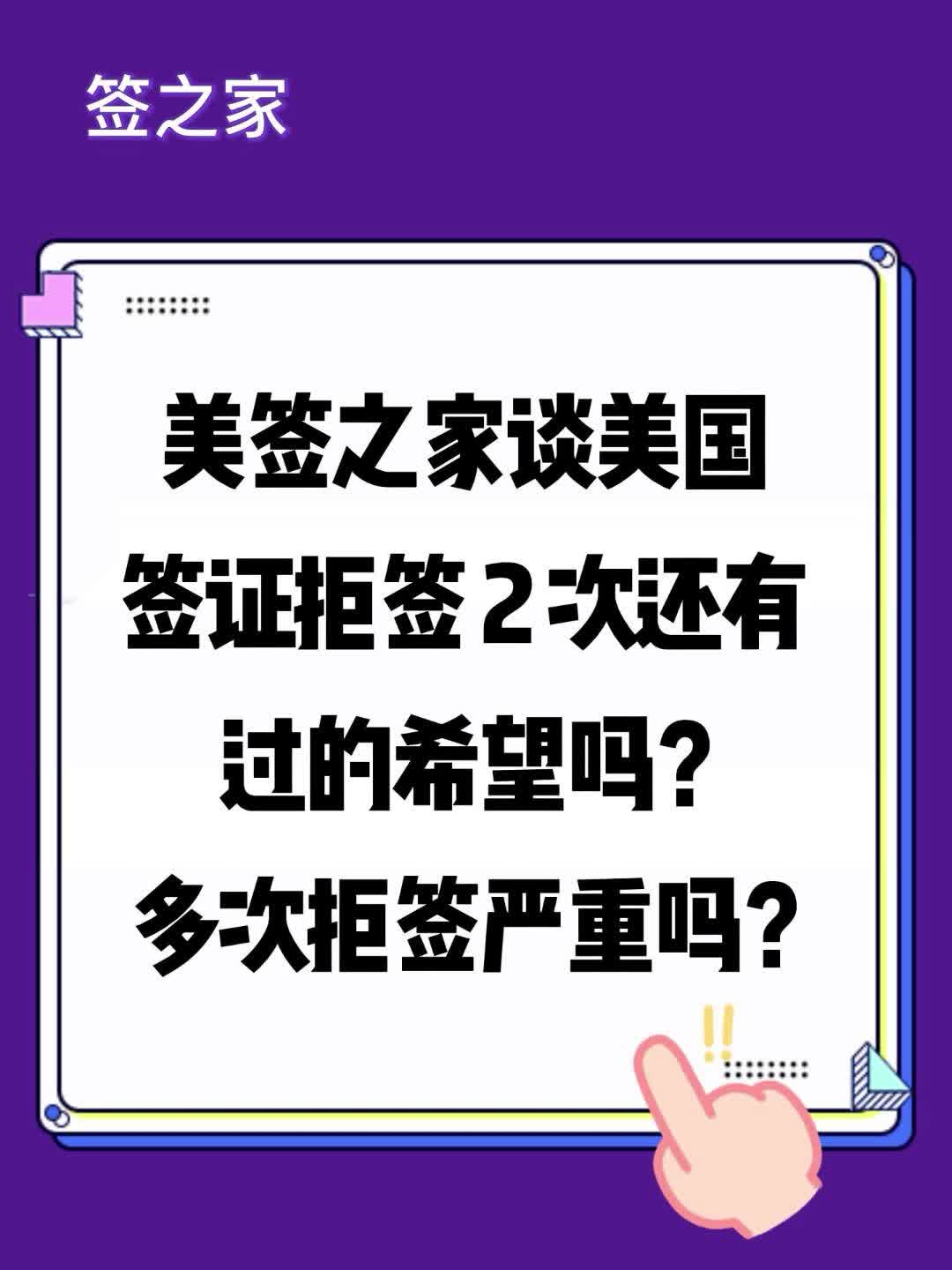 美签之家谈美国签证拒签 2 次还有过的希望吗?多次拒签严重吗?哔哩哔哩bilibili