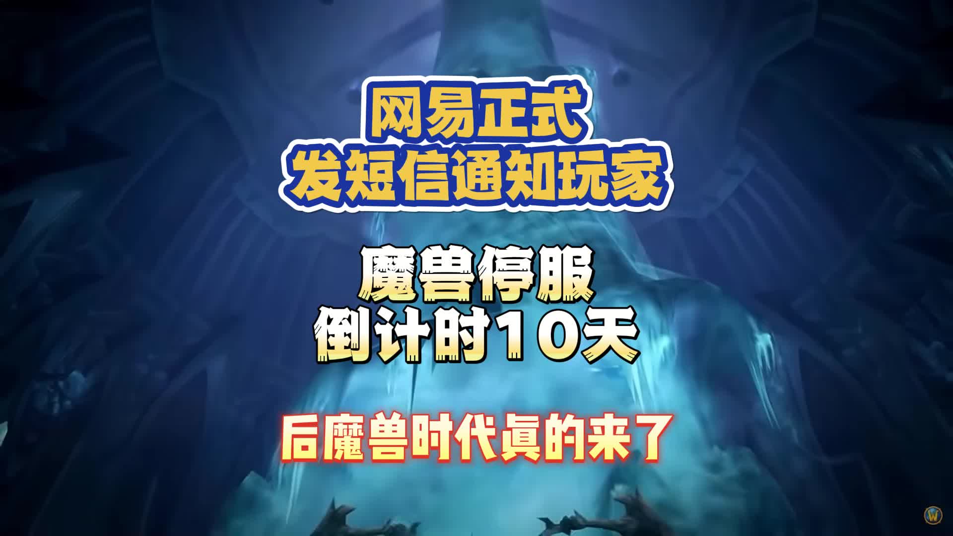 网易正式发短信通知玩家 魔兽停服倒计时10天网络游戏热门视频