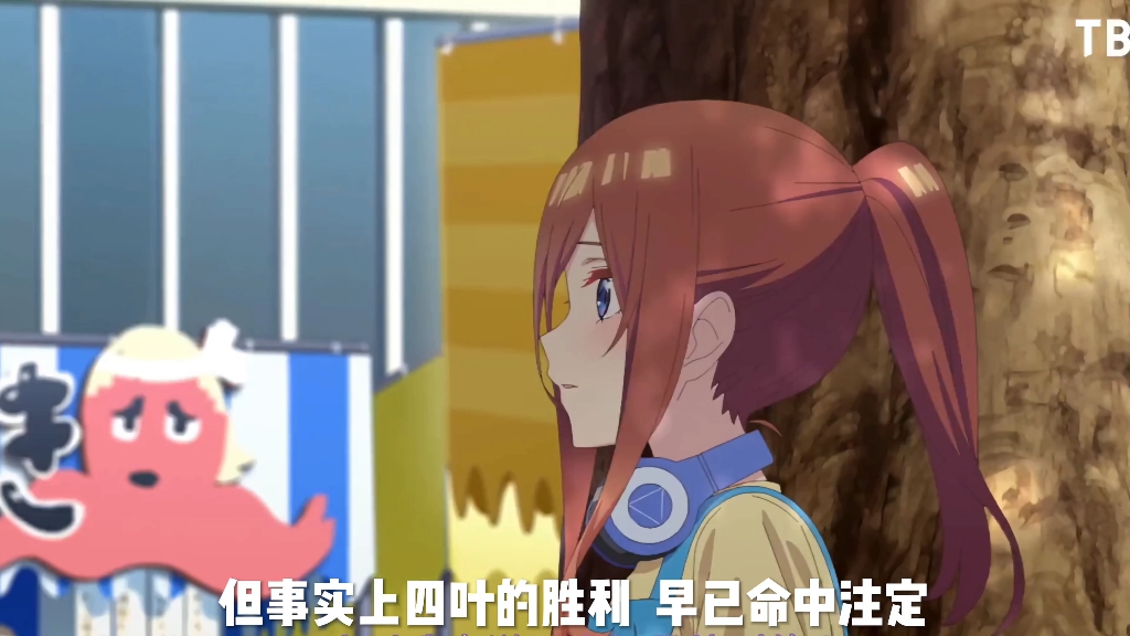 五等分的花嫁剧场版,陪伴是最长久的告白,也或许是最后的诠释吧 #五等分的花稼 #三玖哔哩哔哩bilibili