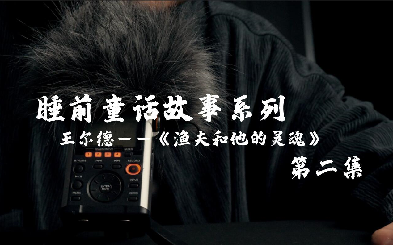 睡前哄睡童话故事 王尔德《渔夫和他的灵魂》——第二集 | 拍背 童话