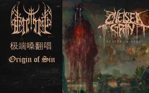 Download Video: 【极端嗓翻唱】Chelsea Grin—Origin of Sin