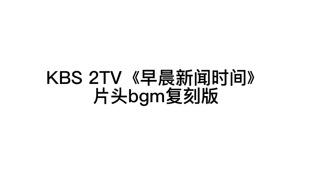 [图]【广播电视·BGM】KBS 2TV《早晨新闻时间》片头BGM复刻版