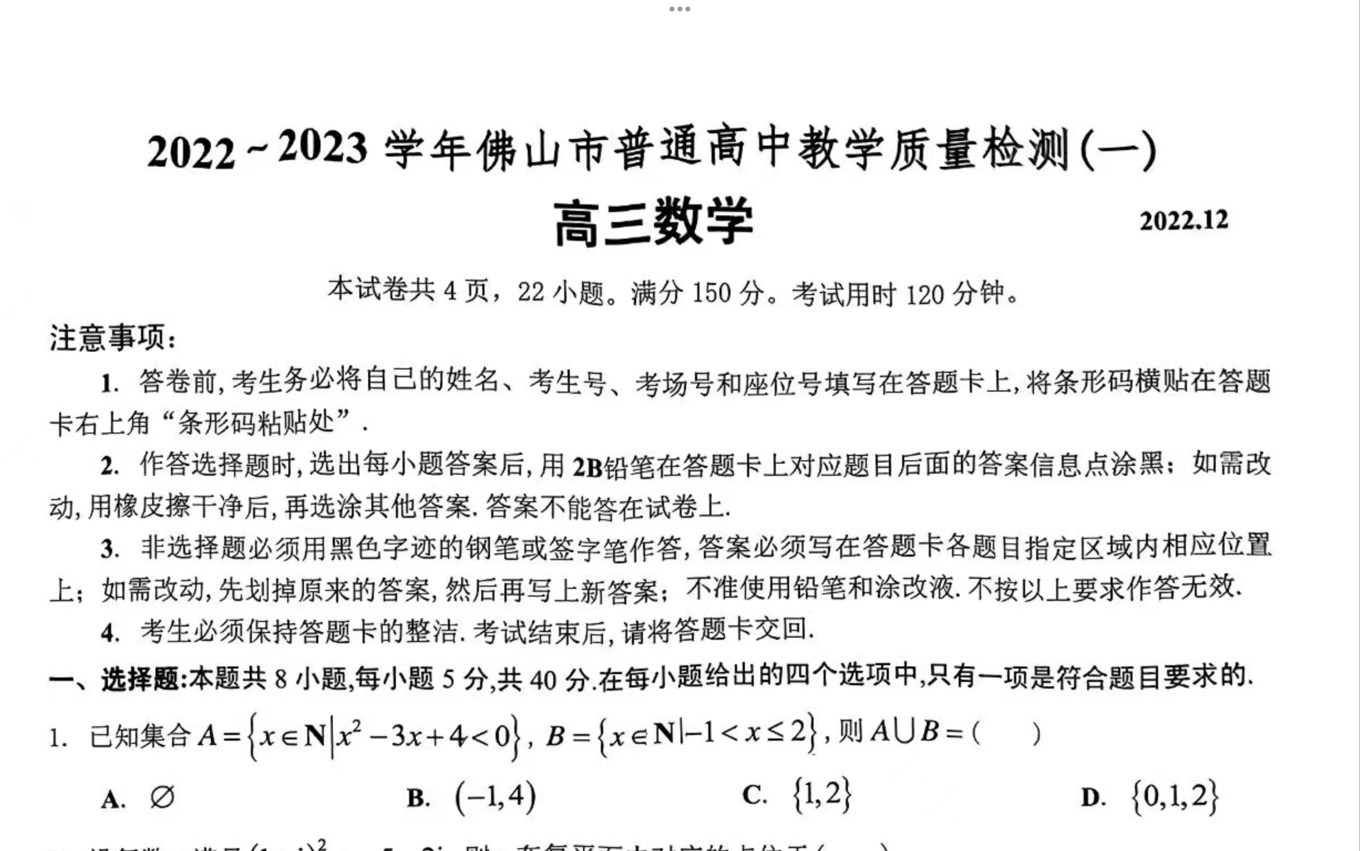 [图]2023年1月佛山一模