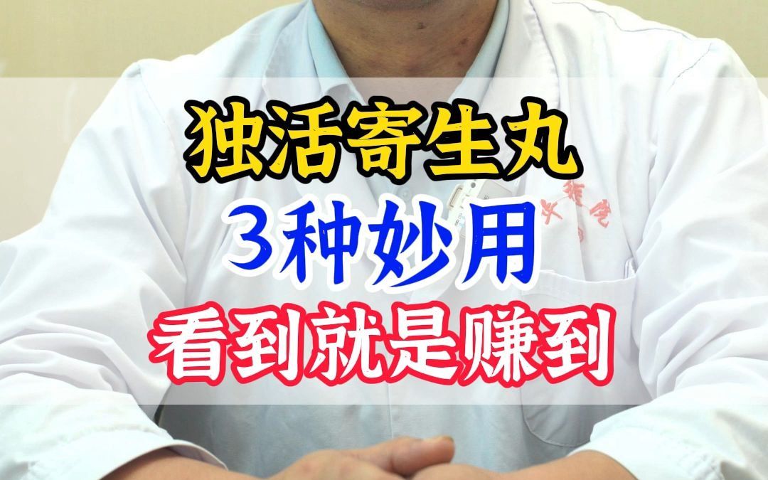 独活寄生丸 3种妙用 看到就是赚到