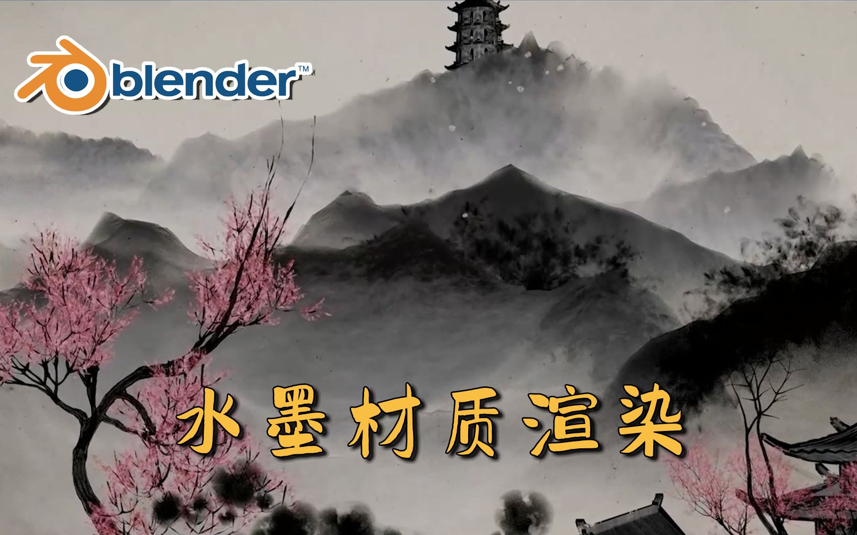 用Blender做出超绝的国风水墨场景!全流程教学!哔哩哔哩bilibili