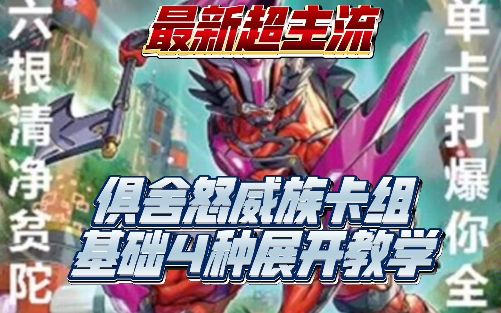 俱舍怒威族卡组基础4种展开教学