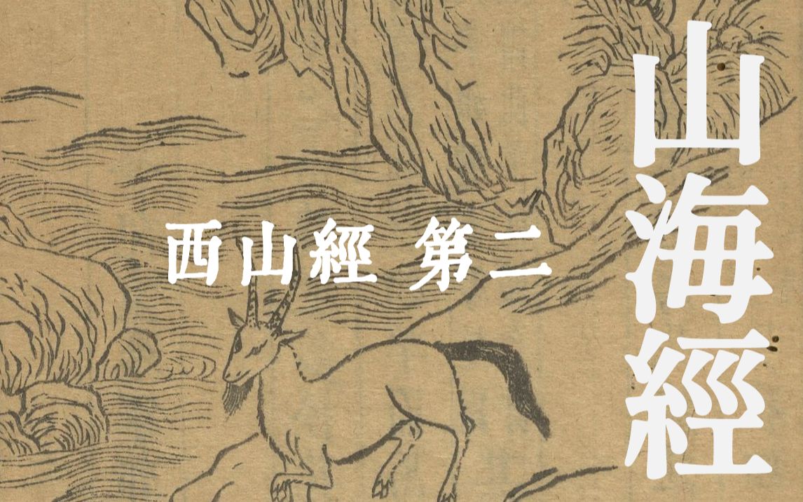 山海经・西山经 第二 | 有关西部山系的奇景异兽 | 白话文哔哩哔哩bilibili