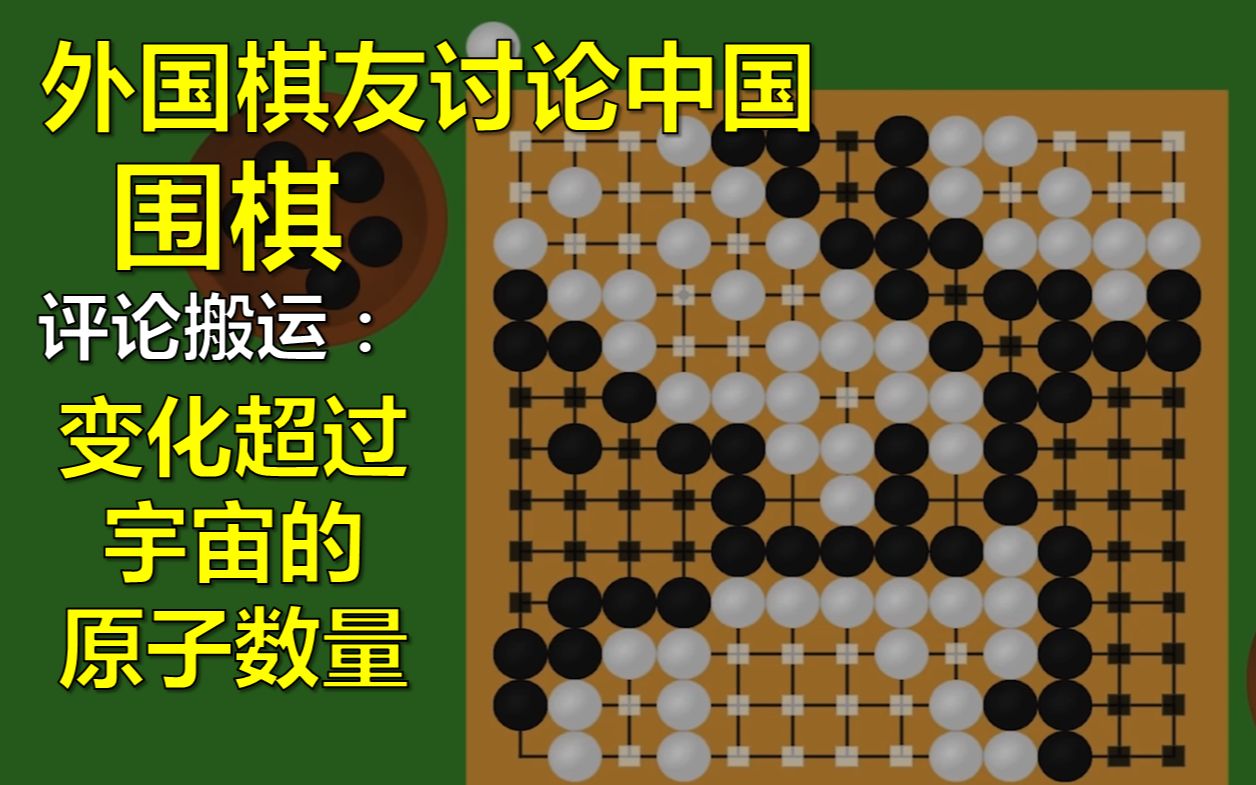 外国棋友讨论中国围棋,感叹其中变化超过了宇宙的原子数量!!!!(YouTube/油管/油管搬运/越南/象棋/棋牌/棋/牌/麻将/将棋/五子棋/游戏)哔哩哔哩...