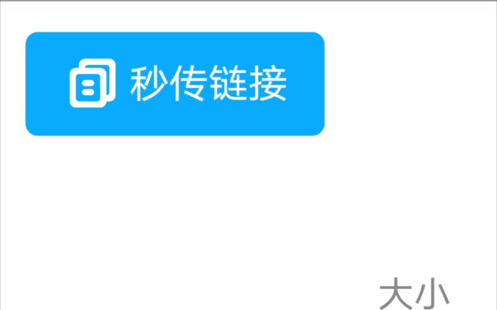 百度网盘秒传(手机版)哔哩哔哩bilibili