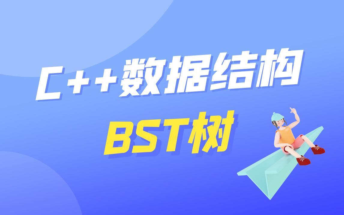 C++数据结构之BST树-爱编程的大丙-爱编程的大丙-哔哩哔哩视频