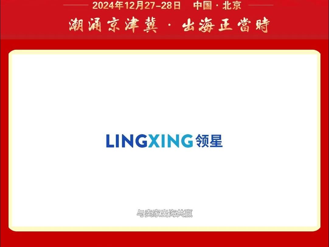 LINGXING领星┃第十届中国跨境电商生态创大会合作单位哔哩哔哩bilibili