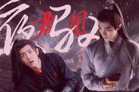 Download Video: 【肖战水仙】夜驭君凰篇一  摄政王影x小公子羡