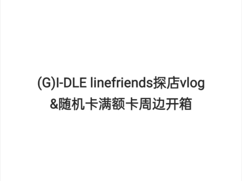 【探店&开箱vlog】(G)IDLE南京linefriends快闪丨超绝本命魔咒现场丨已崩溃哔哩哔哩bilibili