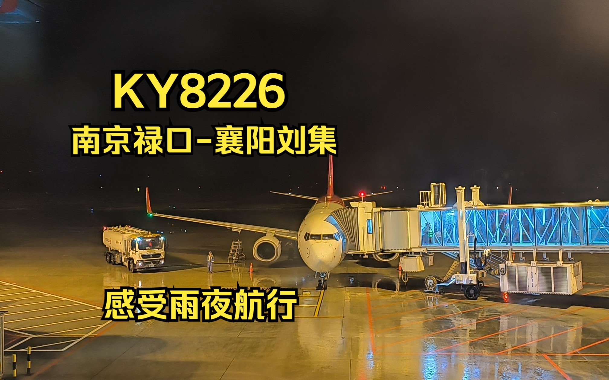 【航空Vlog】穿云越雨的夜航体验 乘坐昆明航空KY8226由南京禄口前往襄阳刘集哔哩哔哩bilibili