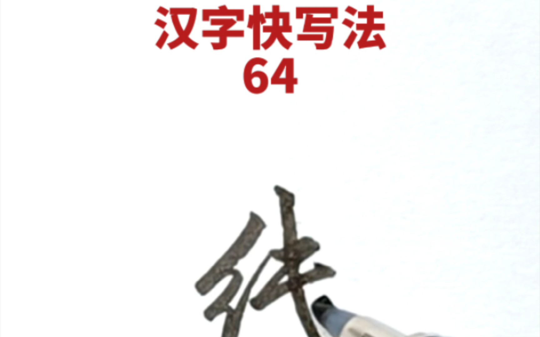 [图]汉字快写法：第64集