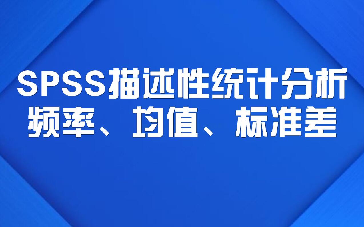 如何用 SPSS 进行验证性因子分析 知乎
