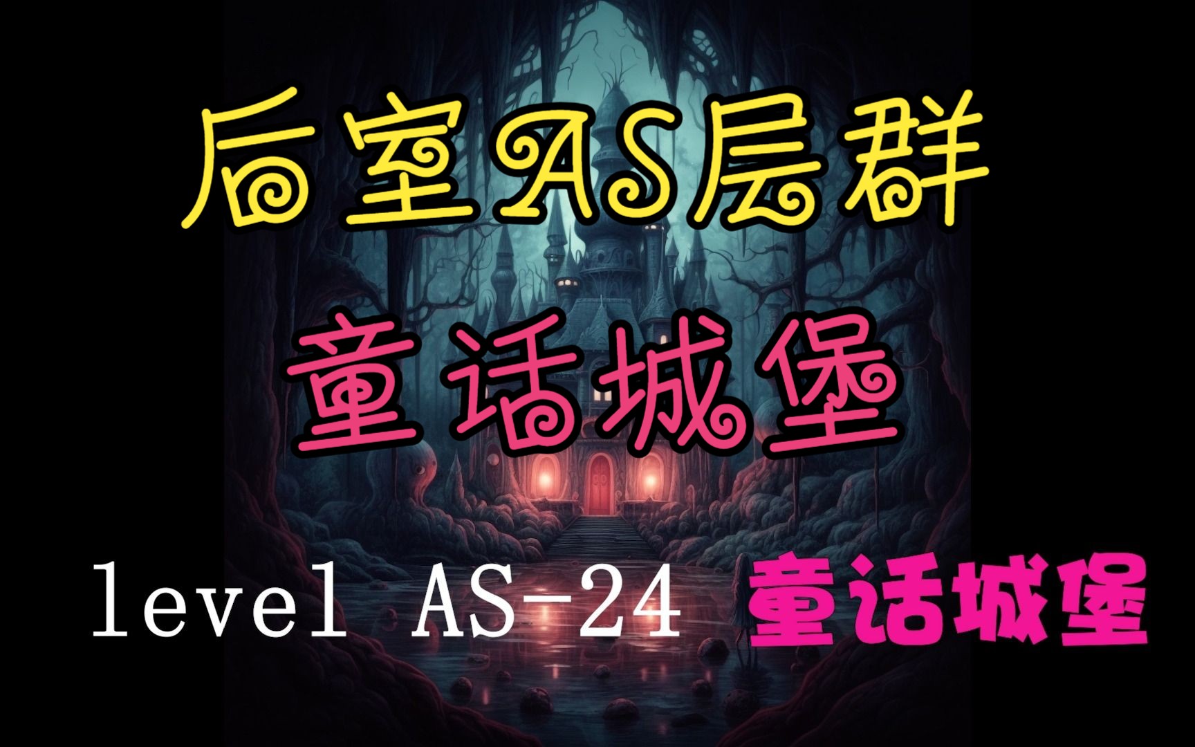 【Backrooms】level AS24 童话城堡哔哩哔哩bilibili