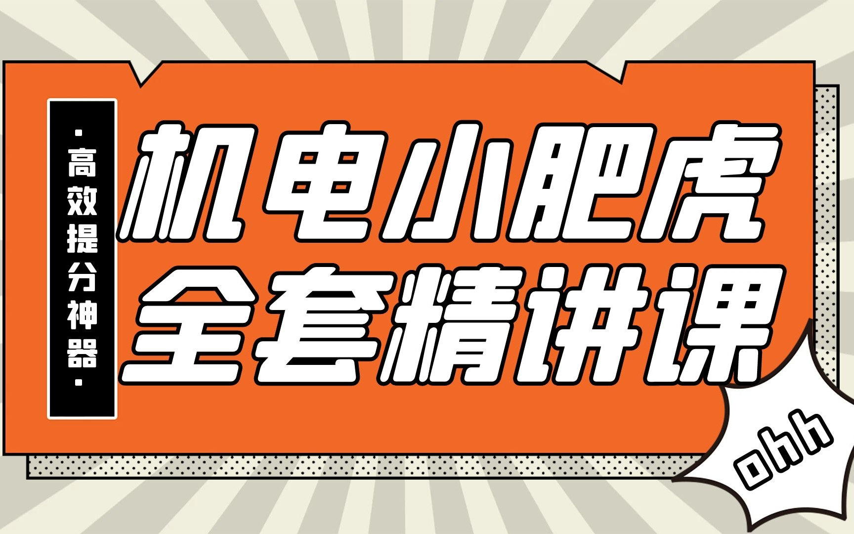 [图]【小肥虎】2022年一建机电全套精讲课