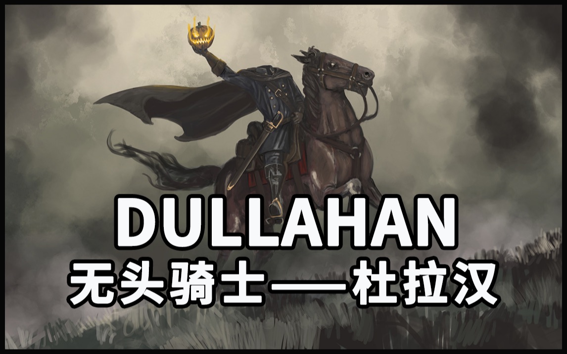 活动  【怪物手册】dullahan:无头骑士杜拉汉headless horseman