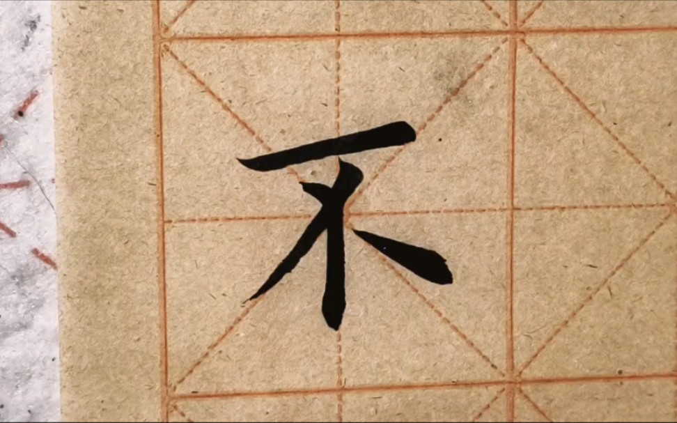 毛笔楷书单字"不",竖画弯头,既能布白均匀,也是笔画呼应的需要