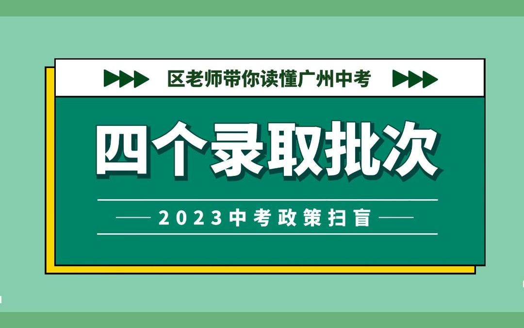 23中考政策扫盲02:四个录取批次哔哩哔哩bilibili