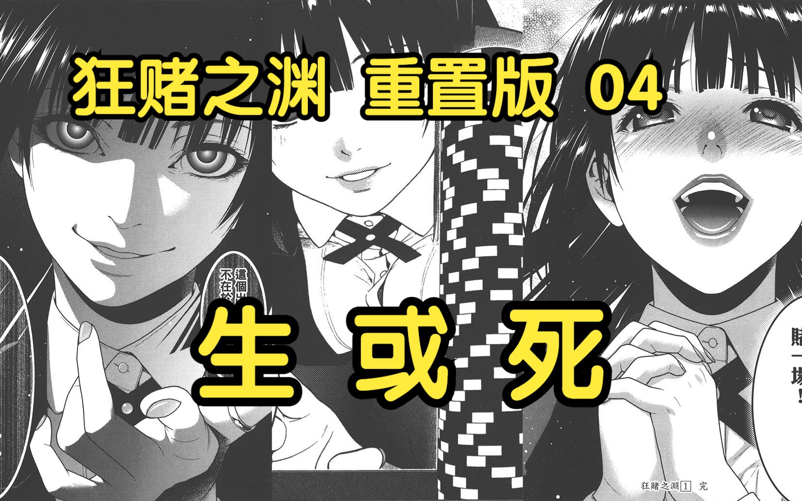 【狂赌之渊】【重置版】04 对应漫画第3 、4话,生或死!哔哩哔哩bilibili