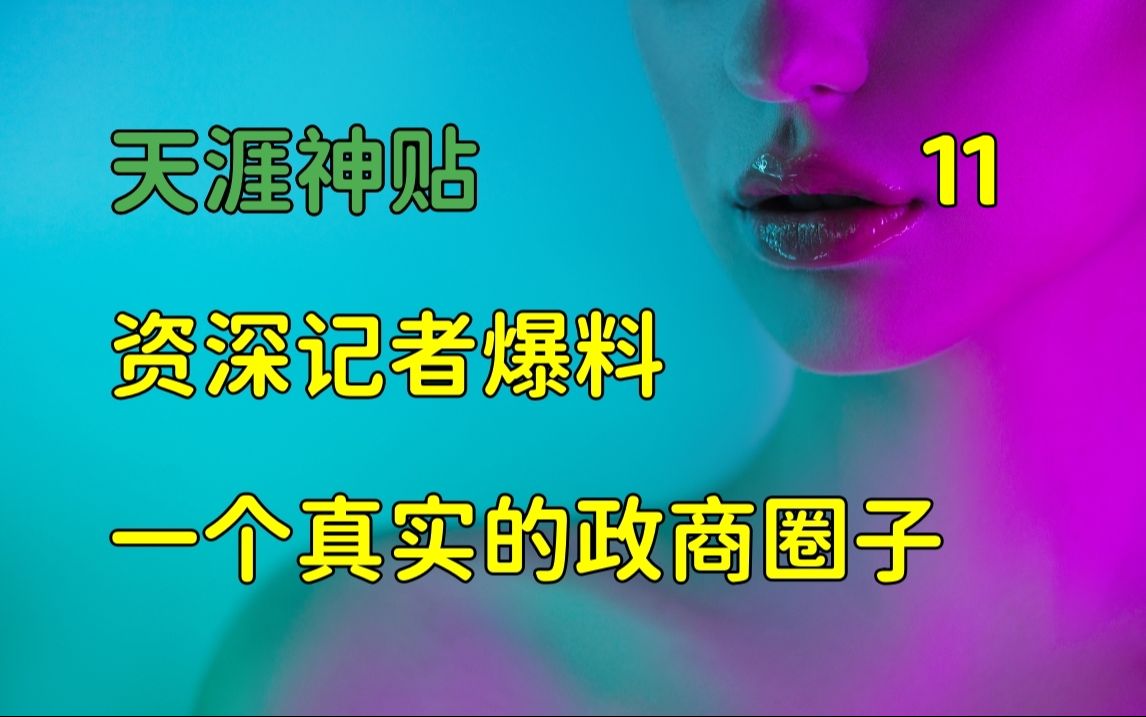 [图]舞文弄墨 | 天涯神贴：告诉你一个真实的政商圈子，资深记者首次爆料，篇十一，2014，龙在宇原作。