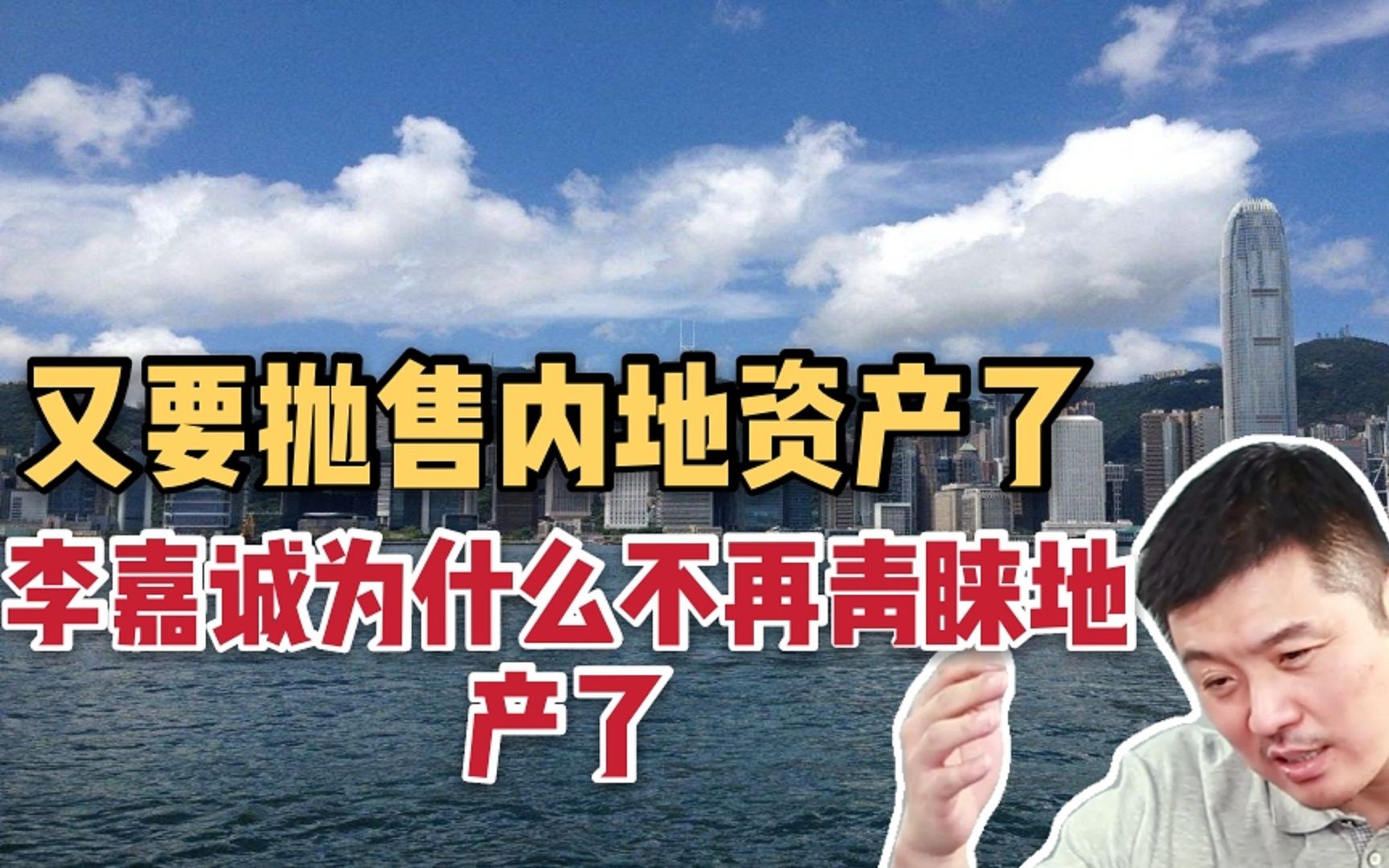 又要抛售内地资产了!李嘉诚为什么不再青睐地产了?有什么原因?哔哩哔哩bilibili