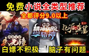 Descargar video: 吐槽推荐：评分超过9分的免费精品神作？只要小说写得好，飞卢起点都来搞。哇塞，真香