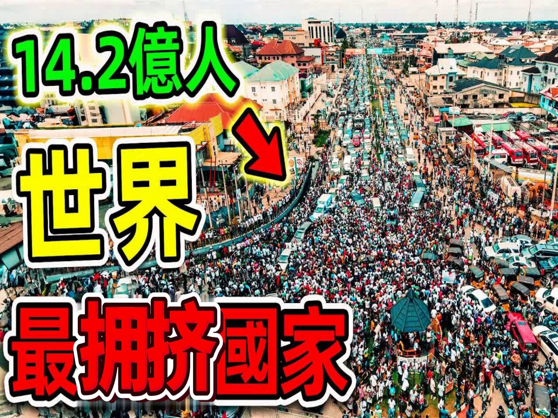 全世界最多人口的10个国家,第一名拥有14亿人,却是世界最穷国家之一世界之最Top哔哩哔哩bilibili