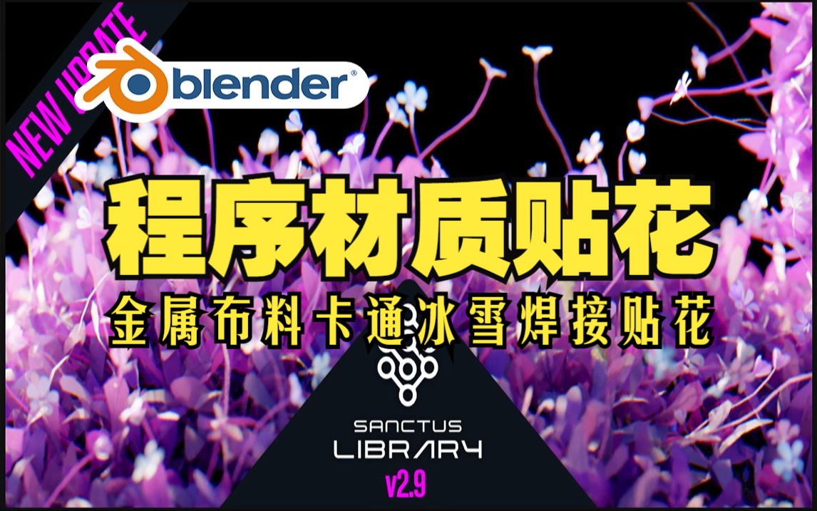 程序材质!blender插件 Sanctus Library 2.9 程序材质贴花玻璃金属布料卡通冰雪焊接哔哩哔哩bilibili