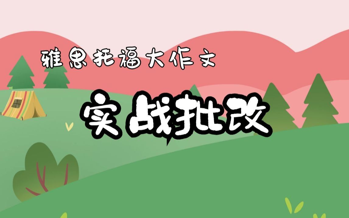 【大作文】一份真实学生作业的讲评和修改哔哩哔哩bilibili