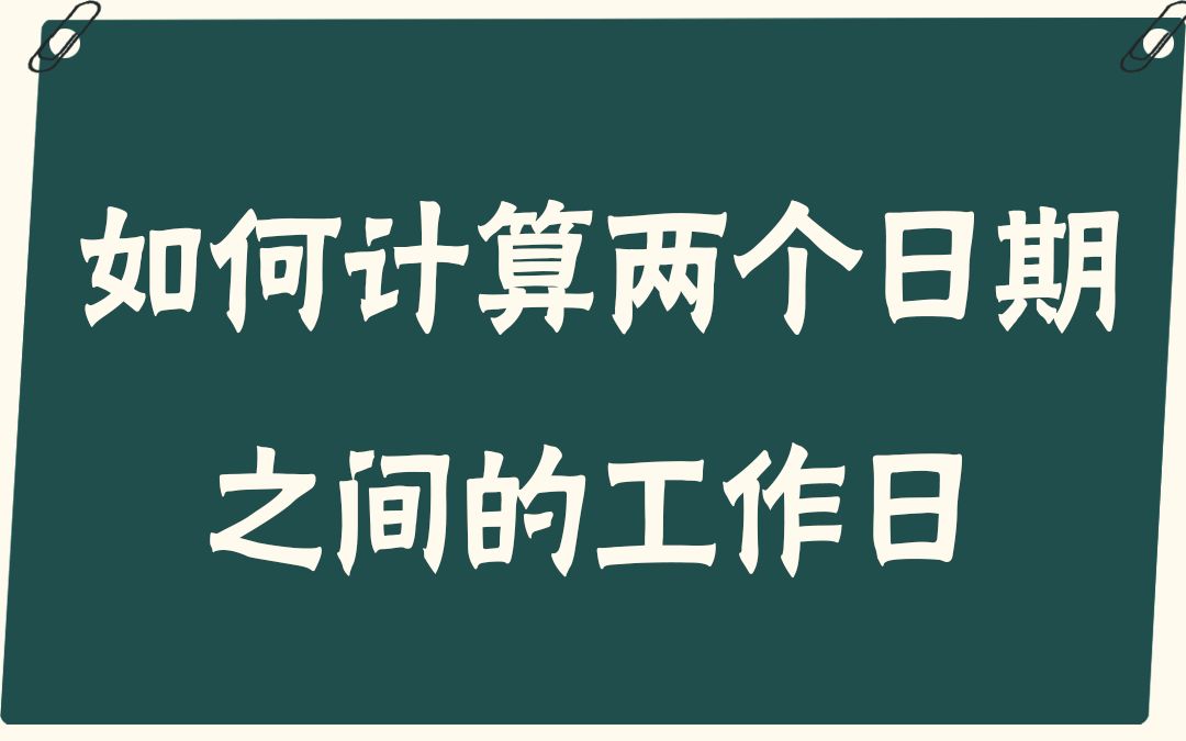 【易简Excel】如何计算两个日期之间的工作日哔哩哔哩bilibili