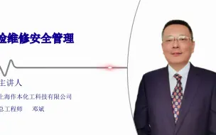 Tải video: 邓斌：检维修安全管理