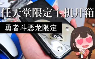 Download Video: 3DS任天堂2DSll勇者斗恶龙限定主机开箱非常经典的一款黑色系主机！爱不释手！