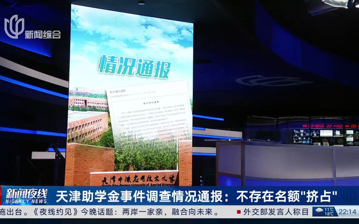 【热搜事件】天津助学金事件调查情况通报:不存在名额“挤占”(2023年11月6日《新闻夜线》)哔哩哔哩bilibili