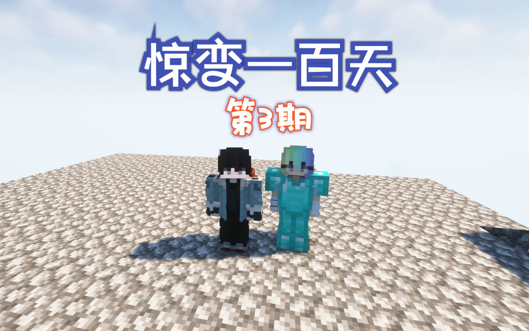 我的世界惊变100天=我的世界惊变100天整合包
