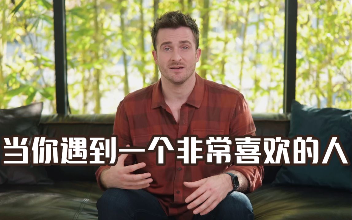 [图]【恋爱指南】当你遇到一个非常喜欢的人——Matthew Hussey