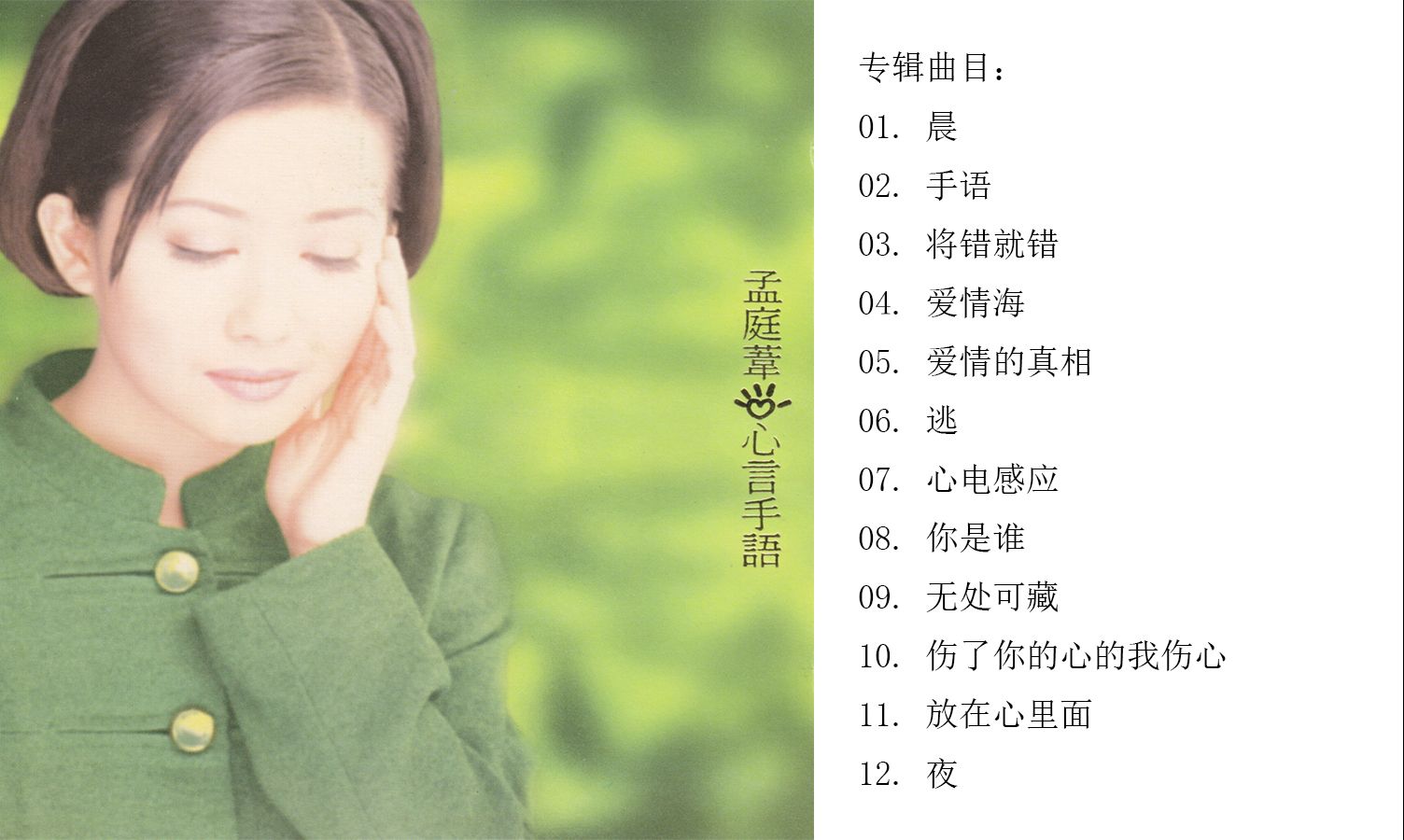 孟庭苇 心言心语专辑