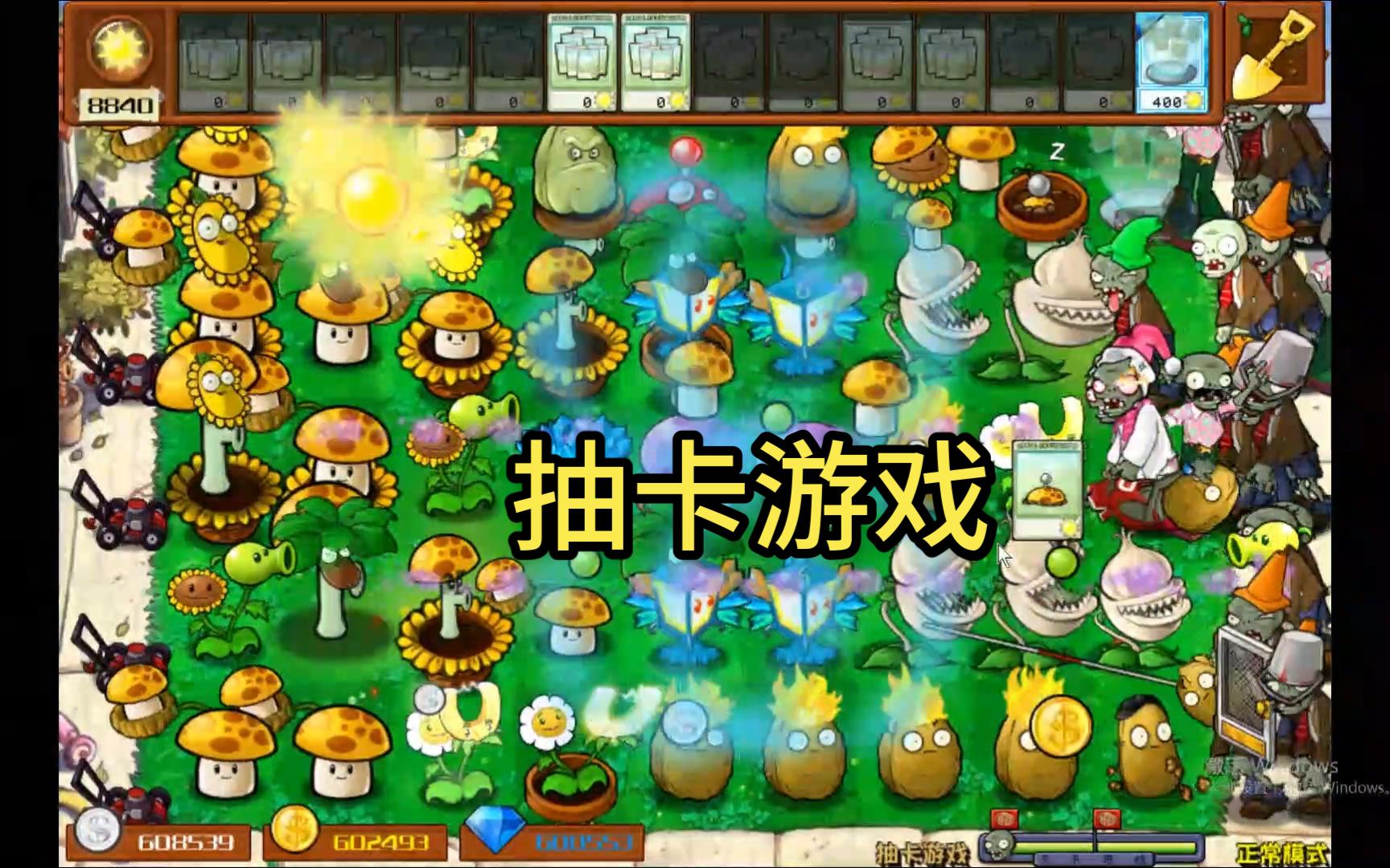 【植物大战僵尸杂交版】抽卡游戏