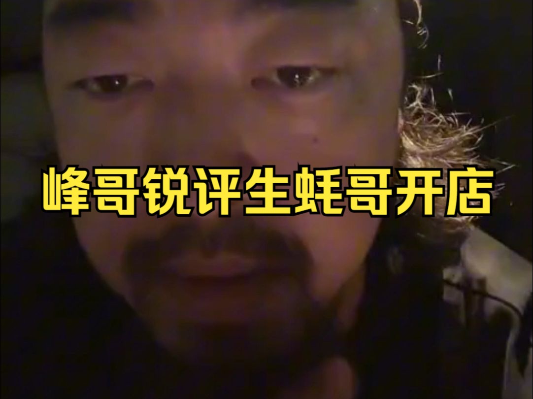 峰哥锐评生蚝哥借钱事件,评价李小山开店,峰哥亡命天涯&深圳生蚝哥