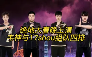 Download Video: 绝地大春晚上演，韦神与17shou组队四排，节目效果拉满！